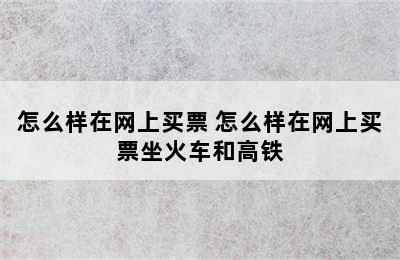 怎么样在网上买票 怎么样在网上买票坐火车和高铁